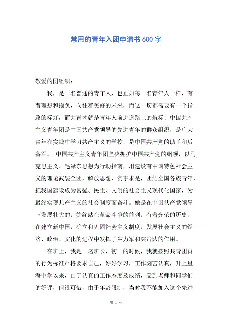 【入团申请书】常用的青年入团申请书600字.docx