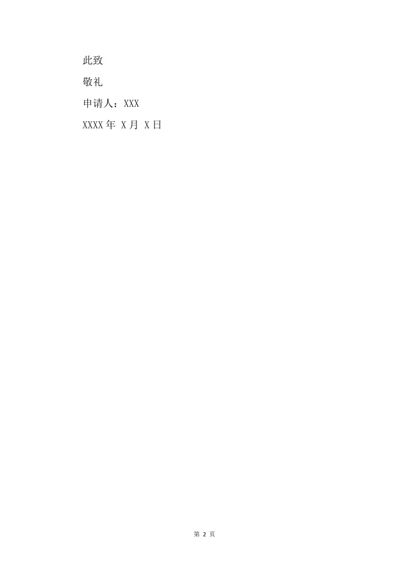 【入团申请书】大学入团申请书8月.docx_第2页