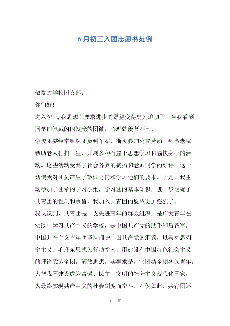 【入团申请书】6月初三入团志愿书范例.docx