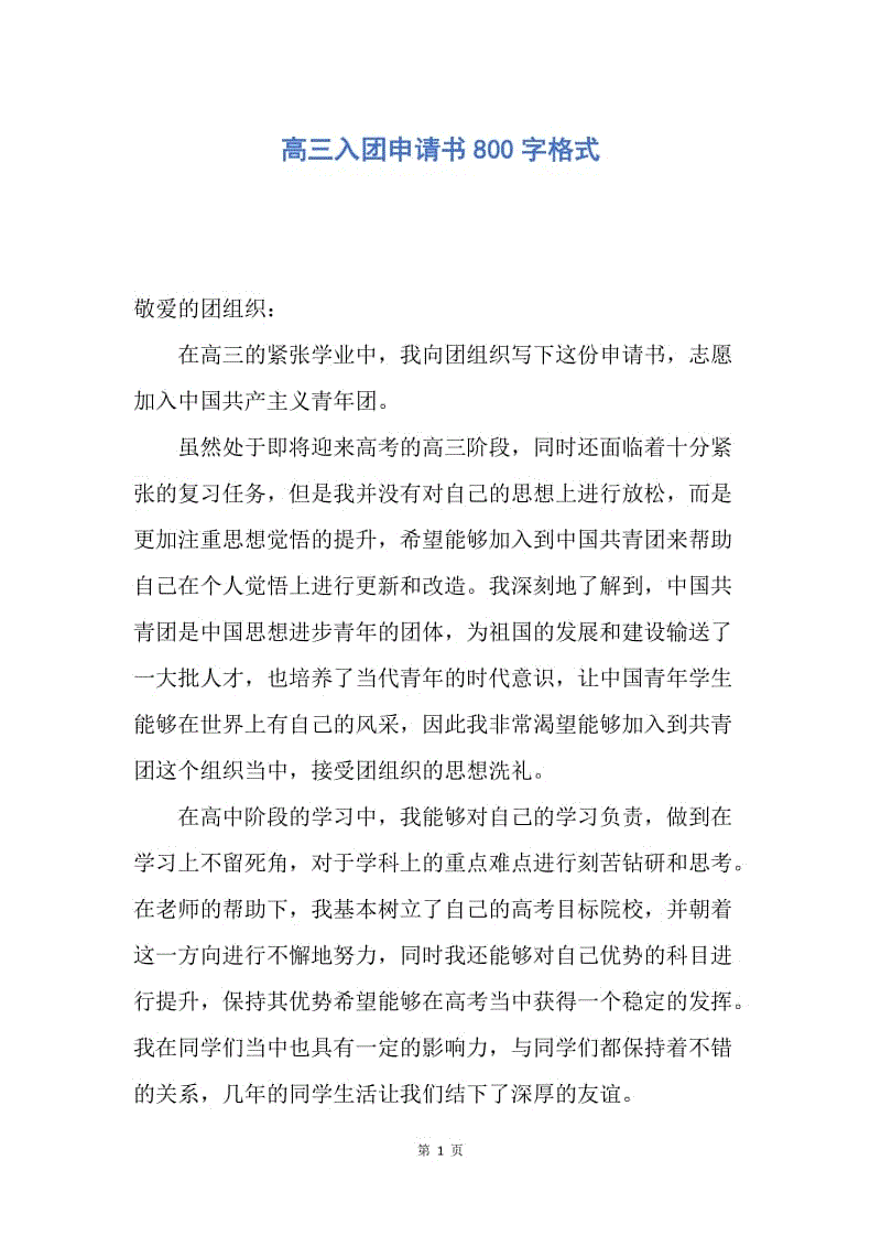 【入团申请书】高三入团申请书800字格式.docx