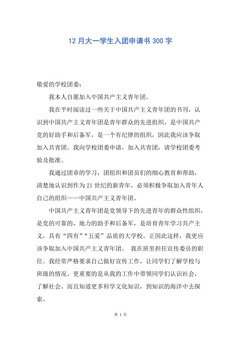 【入团申请书】12月大一学生入团申请书300字.docx