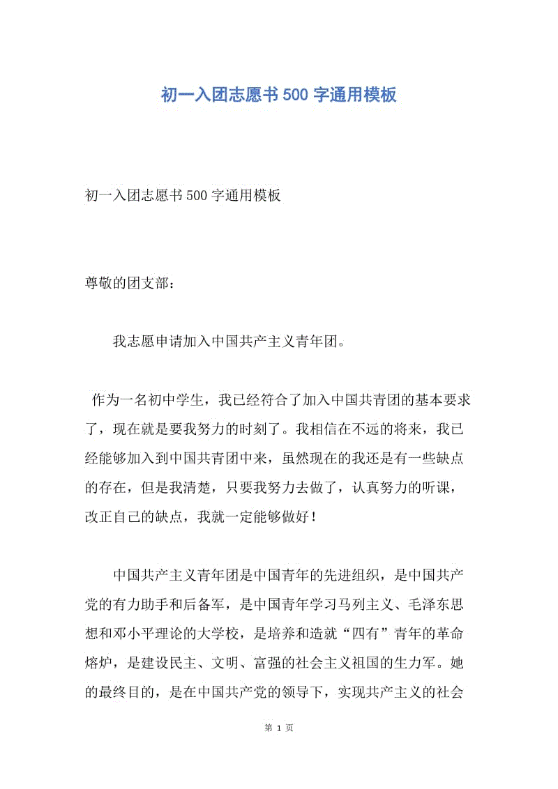 【入团申请书】初一入团志愿书500字通用模板.docx