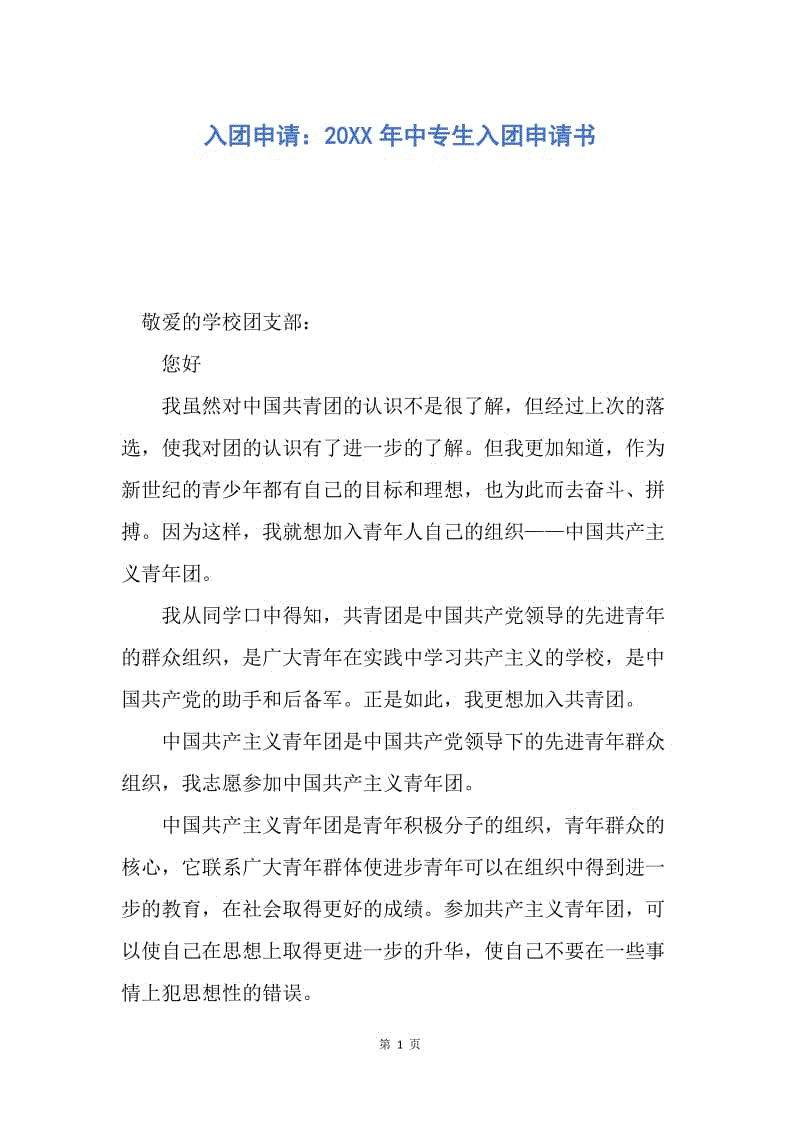 【入团申请书】入团申请：20XX年中专生入团申请书.docx