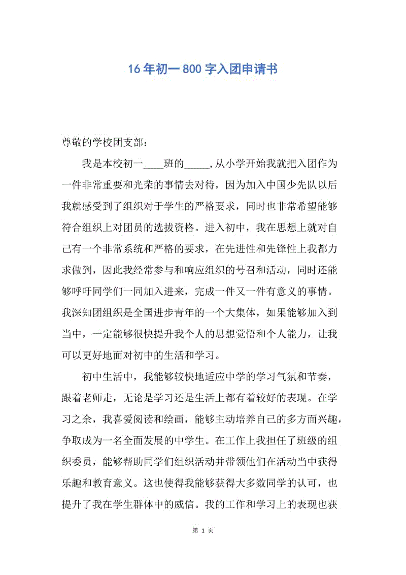 【入团申请书】16年初一800字入团申请书.docx