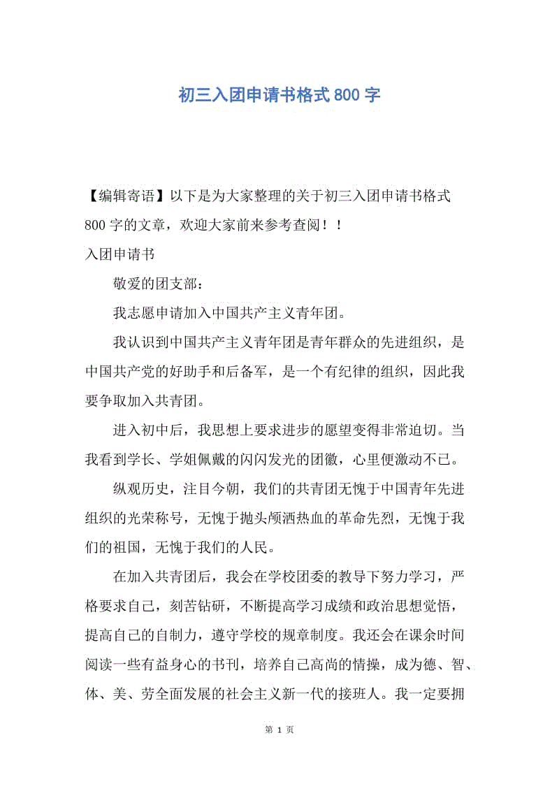 【入团申请书】初三入团申请书格式800字.docx