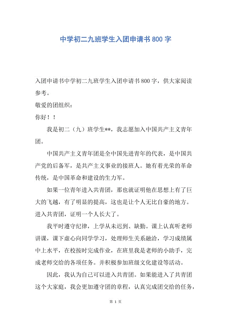 【入团申请书】中学初二九班学生入团申请书800字.docx