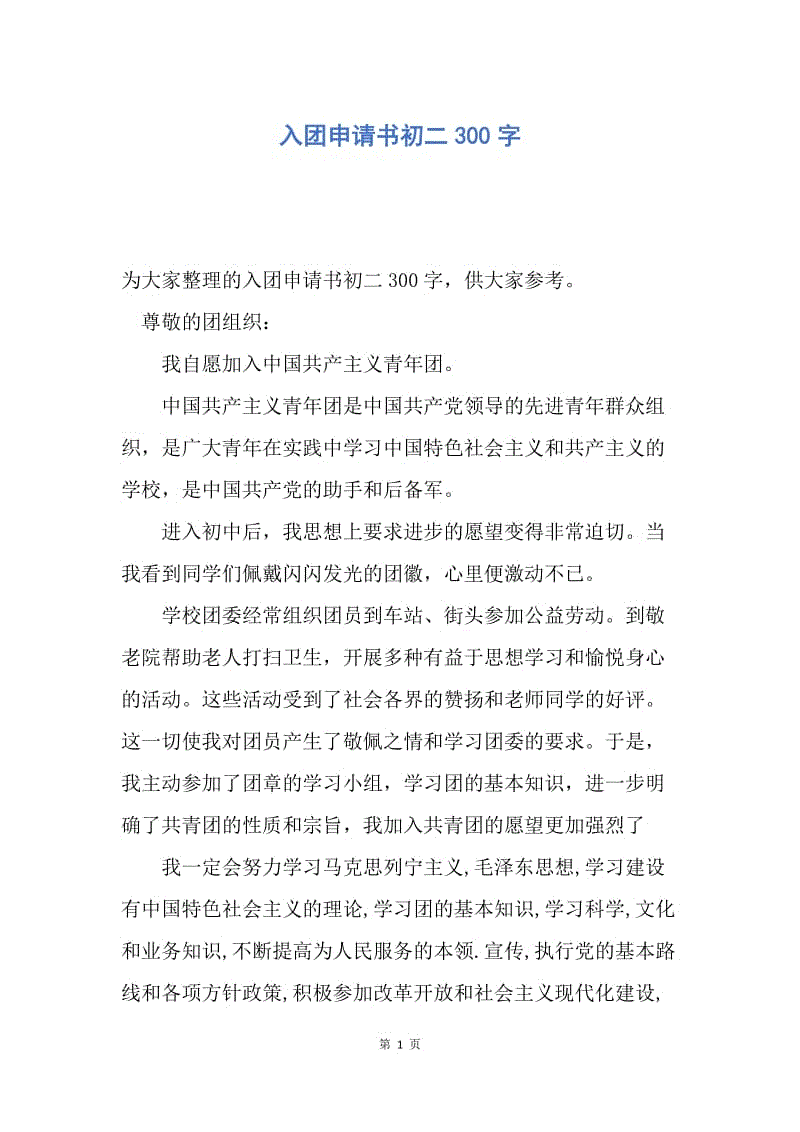 【入团申请书】入团申请书初二300字.docx