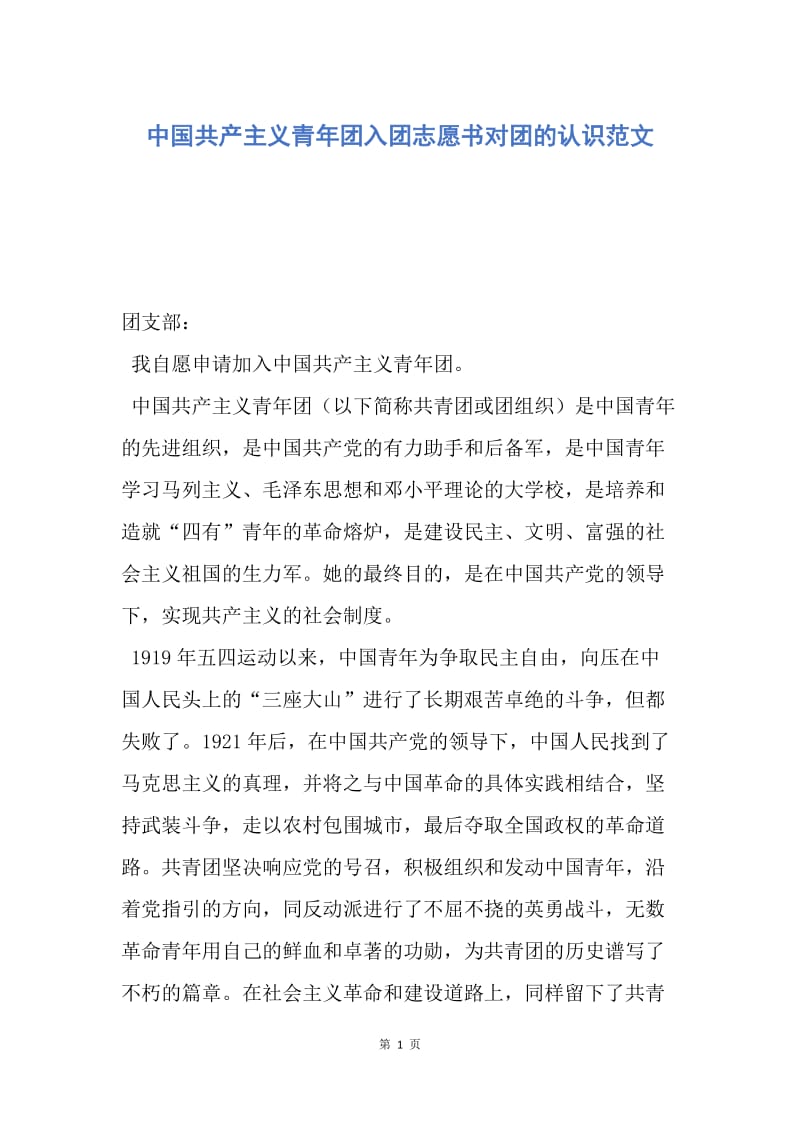 【入团申请书】中国共产主义青年团入团志愿书对团的认识范文.docx_第1页