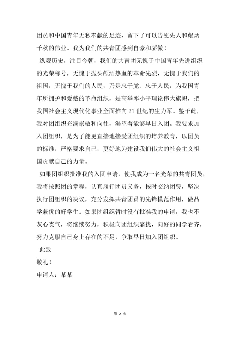 【入团申请书】中国共产主义青年团入团志愿书对团的认识范文.docx_第2页