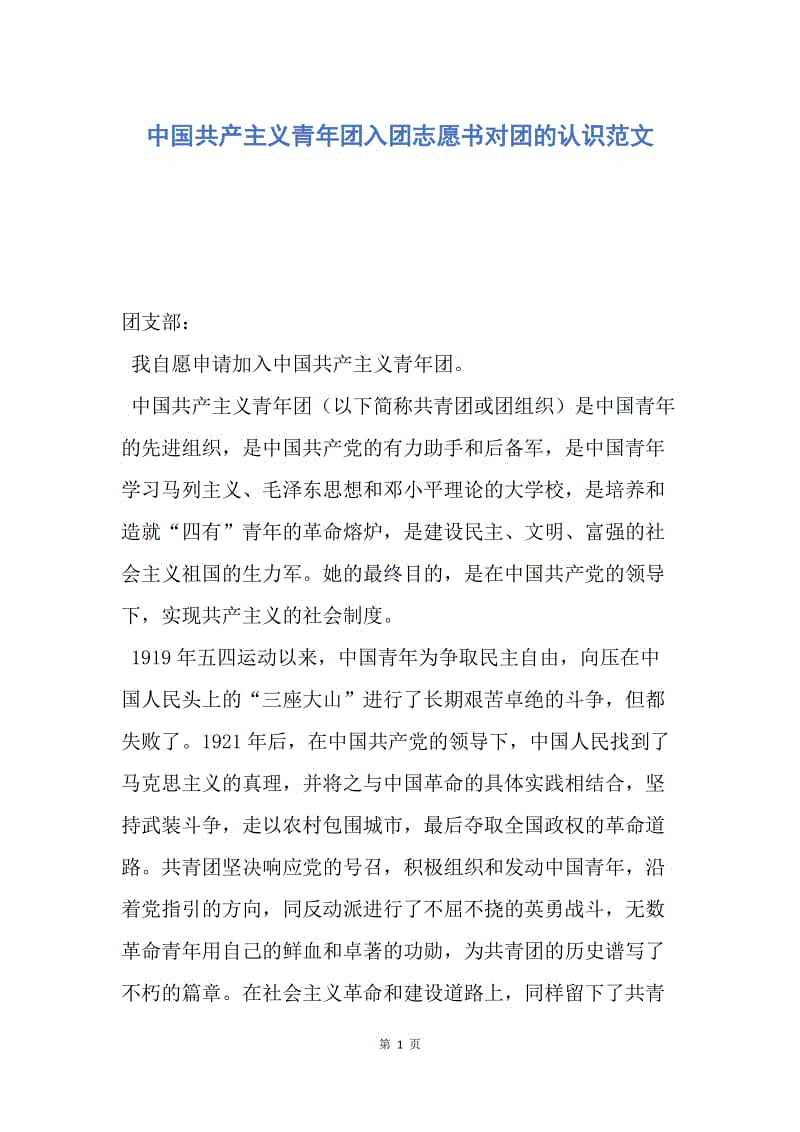 【入团申请书】中国共产主义青年团入团志愿书对团的认识范文.docx