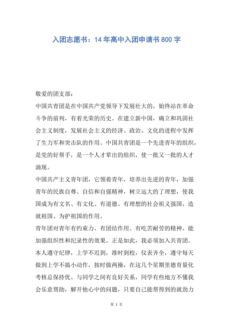 【入团申请书】入团志愿书：14年高中入团申请书800字.docx