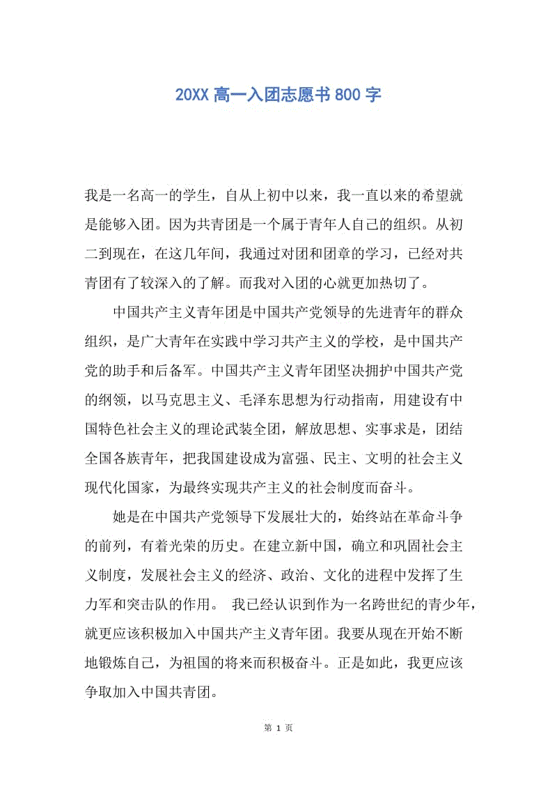 【入团申请书】20XX高一入团志愿书800字.docx