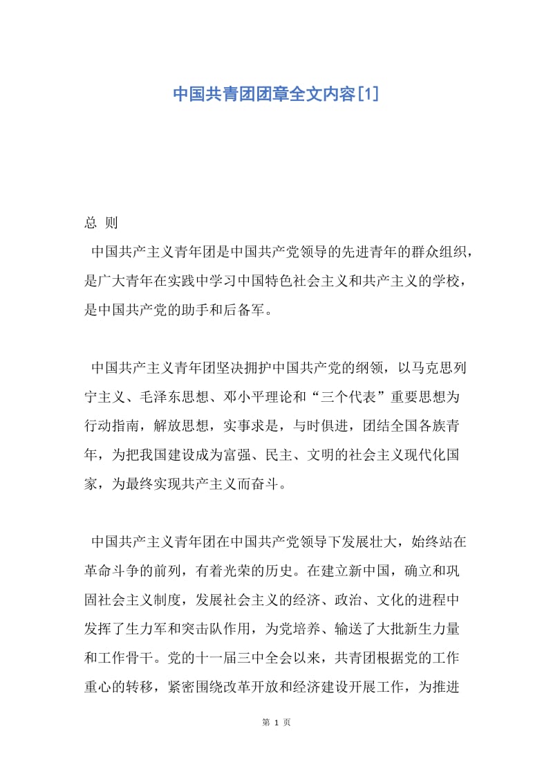 【入团申请书】中国共青团团章全文内容.docx_第1页
