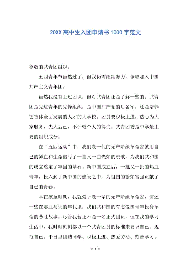 【入团申请书】20XX高中生入团申请书1000字范文.docx