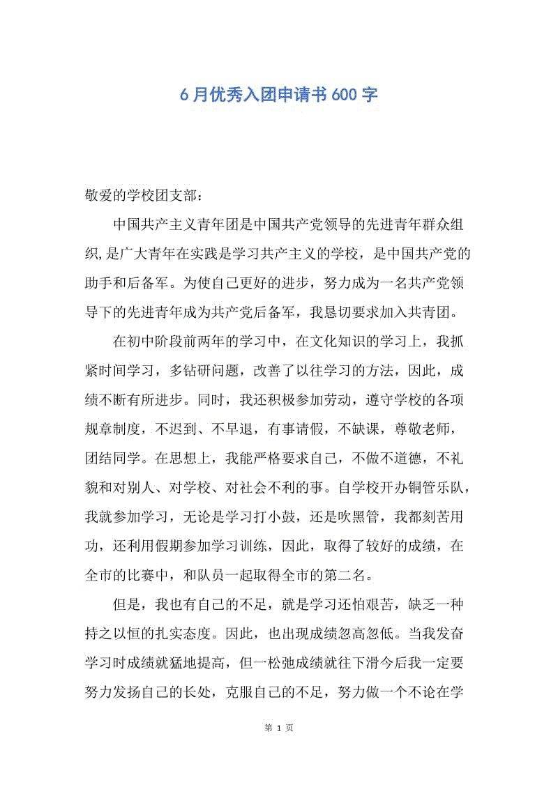 【入团申请书】6月优秀入团申请书600字.docx