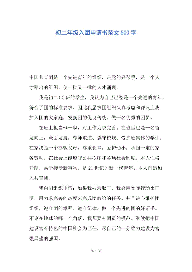 【入团申请书】初二年级入团申请书范文500字.docx