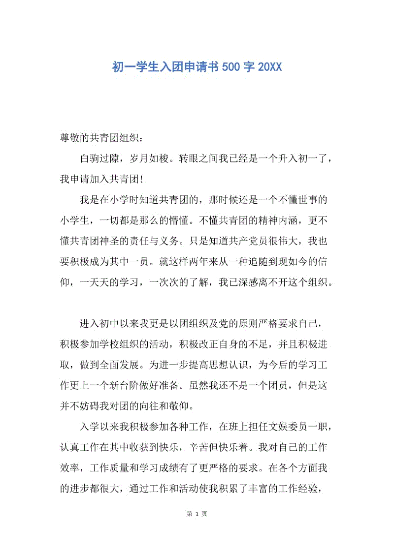 【入团申请书】初一学生入团申请书500字20XX.docx