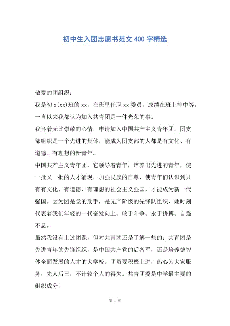 【入团申请书】初中生入团志愿书范文400字精选.docx