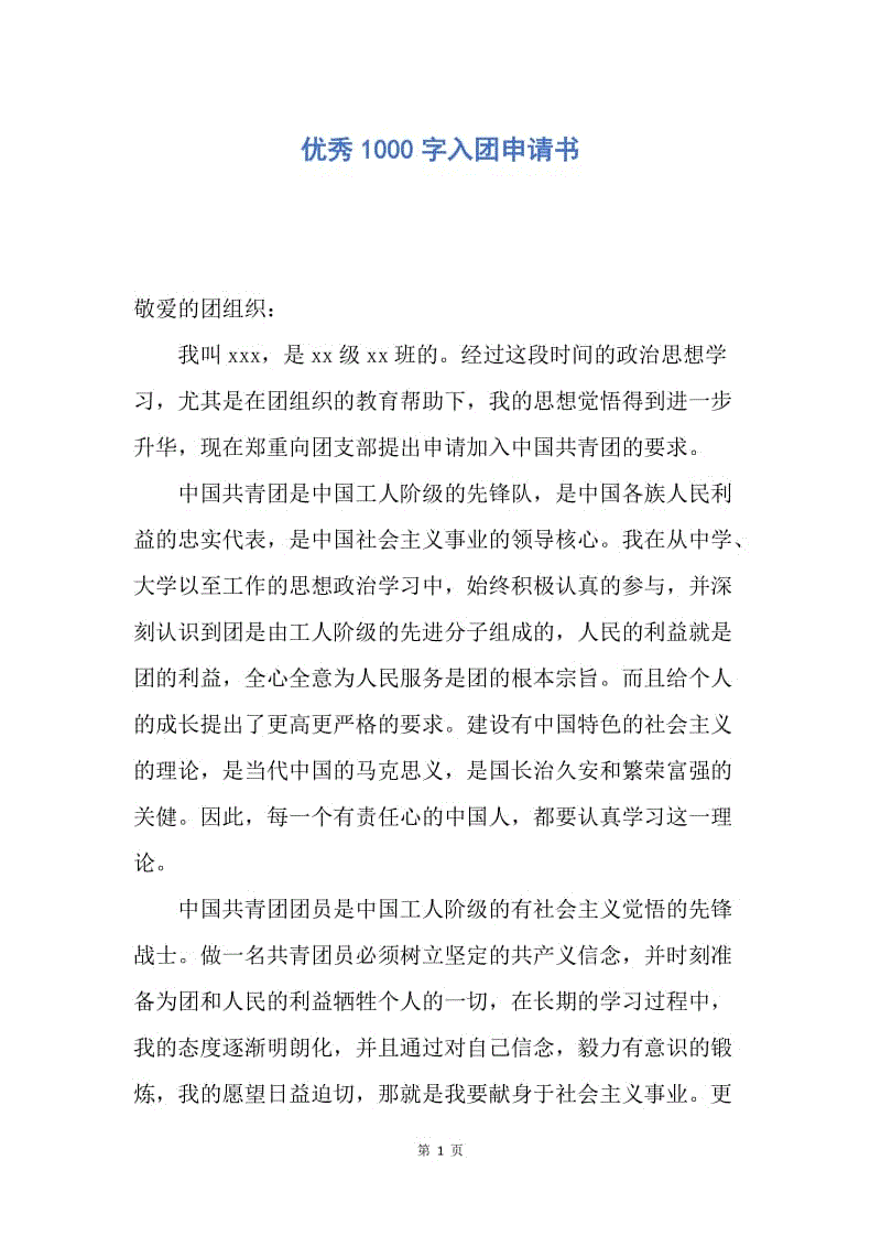 【入团申请书】优秀1000字入团申请书.docx