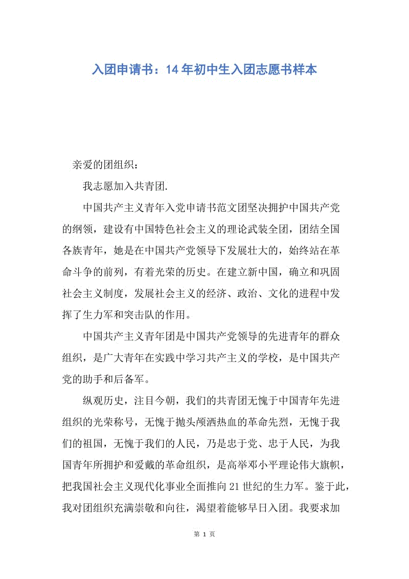 【入团申请书】入团申请书：14年初中生入团志愿书样本.docx