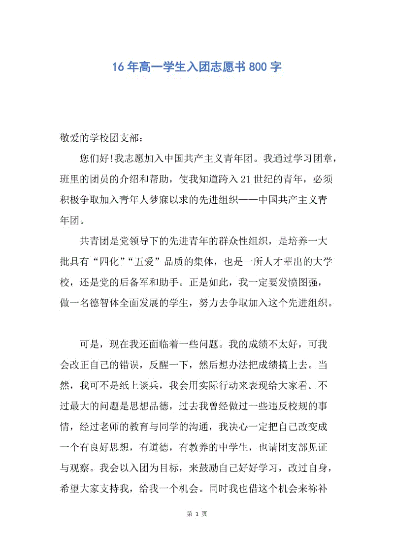 【入团申请书】16年高一学生入团志愿书800字.docx