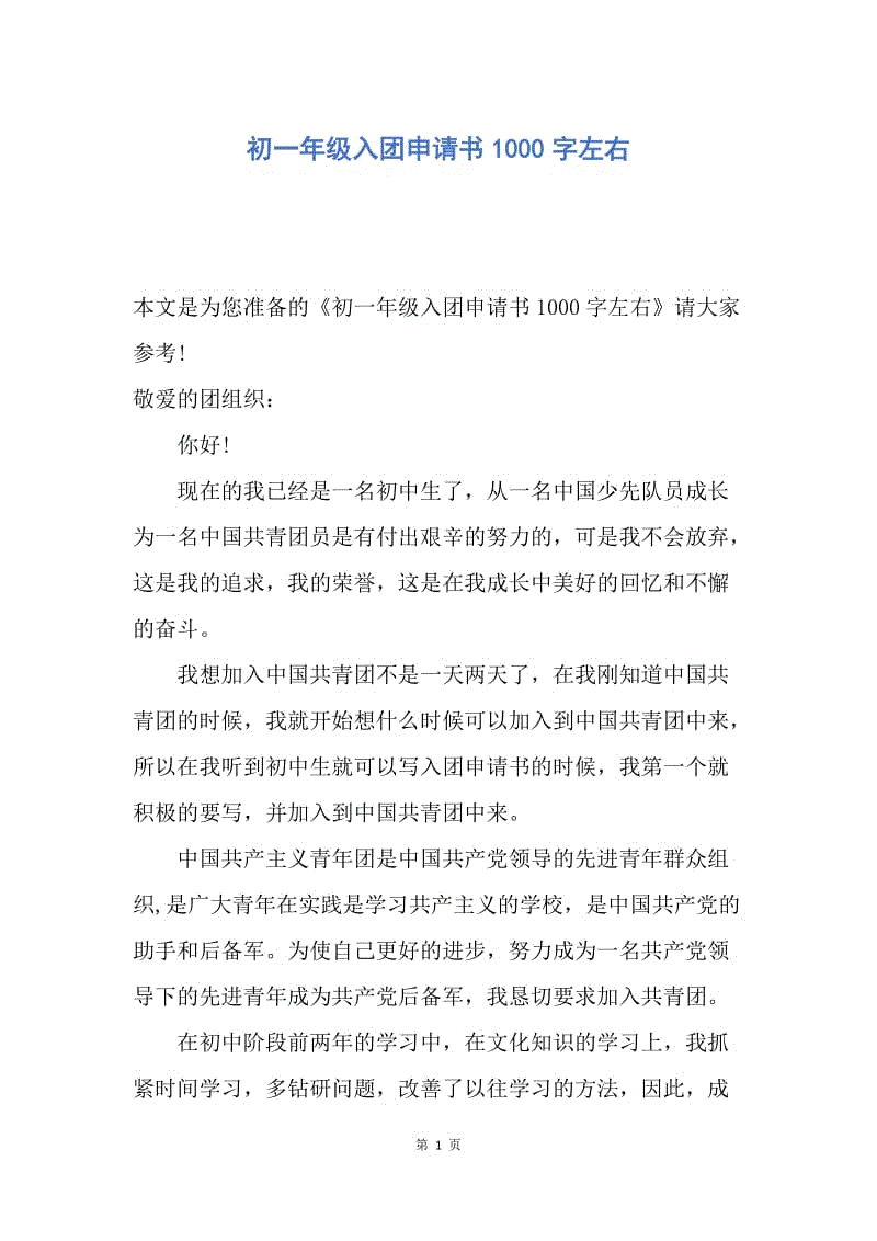 【入团申请书】初一年级入团申请书1000字左右.docx