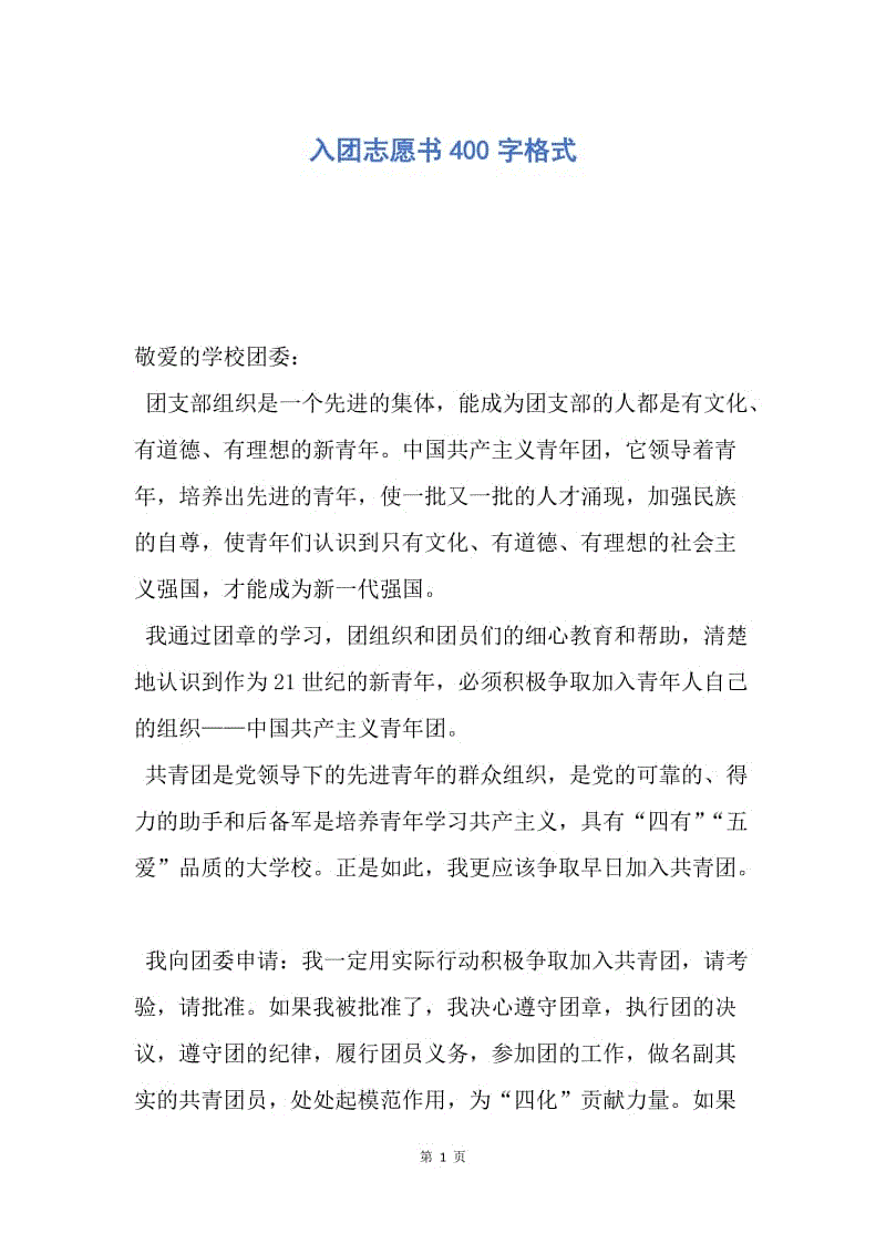 【入团申请书】入团志愿书400字格式.docx