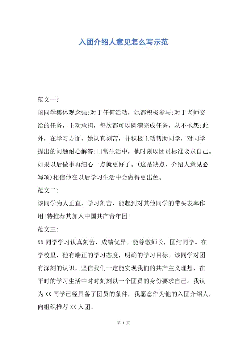 【入团申请书】入团介绍人意见怎么写示范.docx