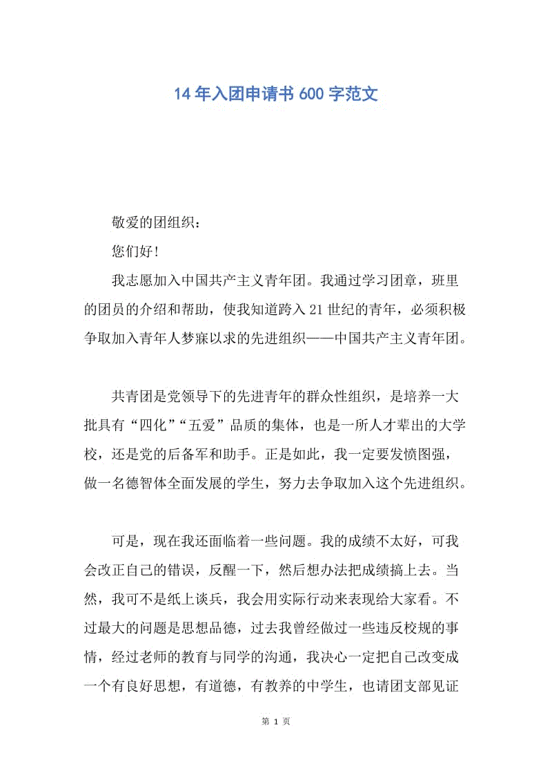 【入团申请书】14年入团申请书600字范文.docx