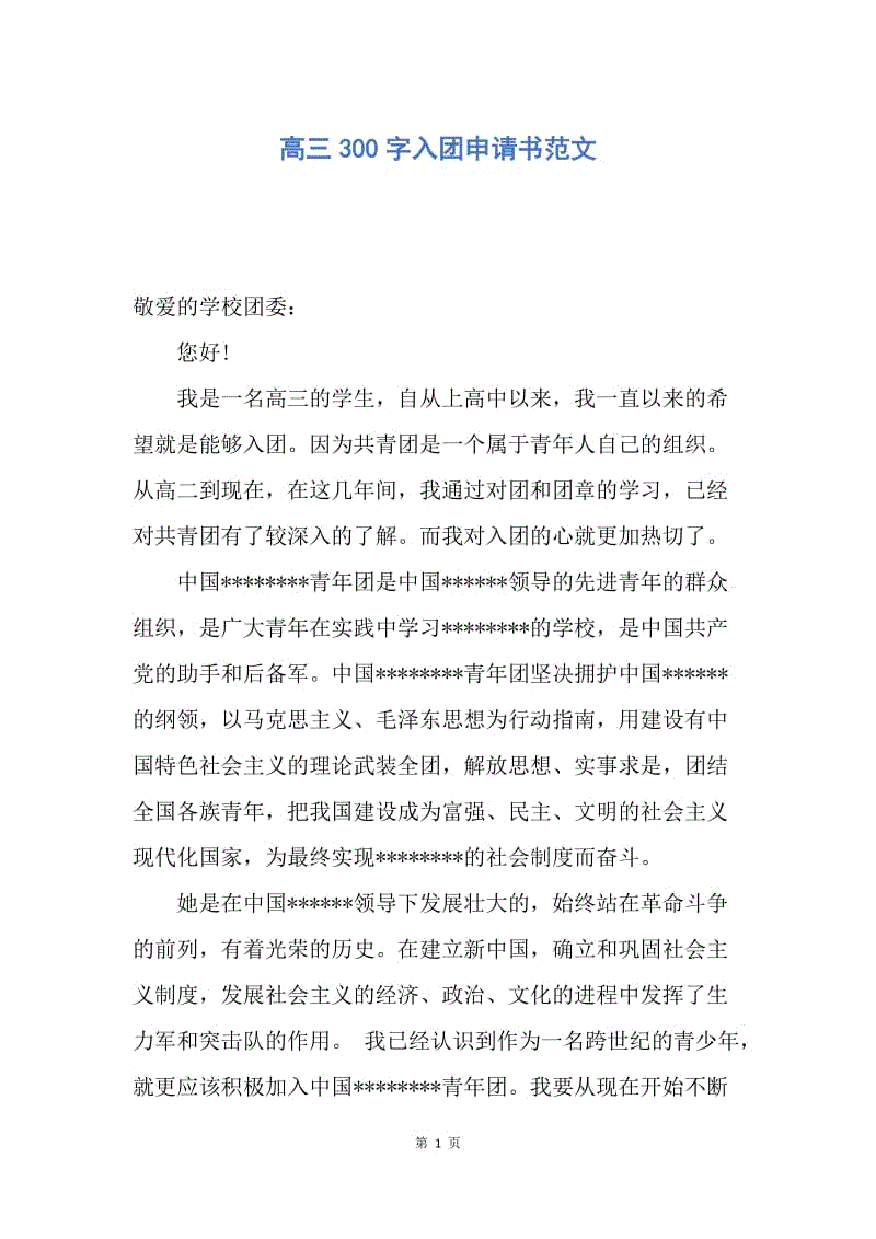 【入团申请书】高三300字入团申请书范文.docx