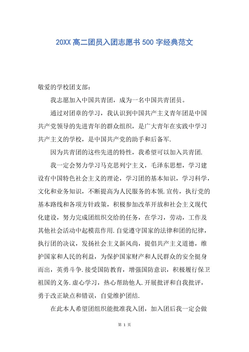 【入团申请书】20XX高二团员入团志愿书500字经典范文.docx