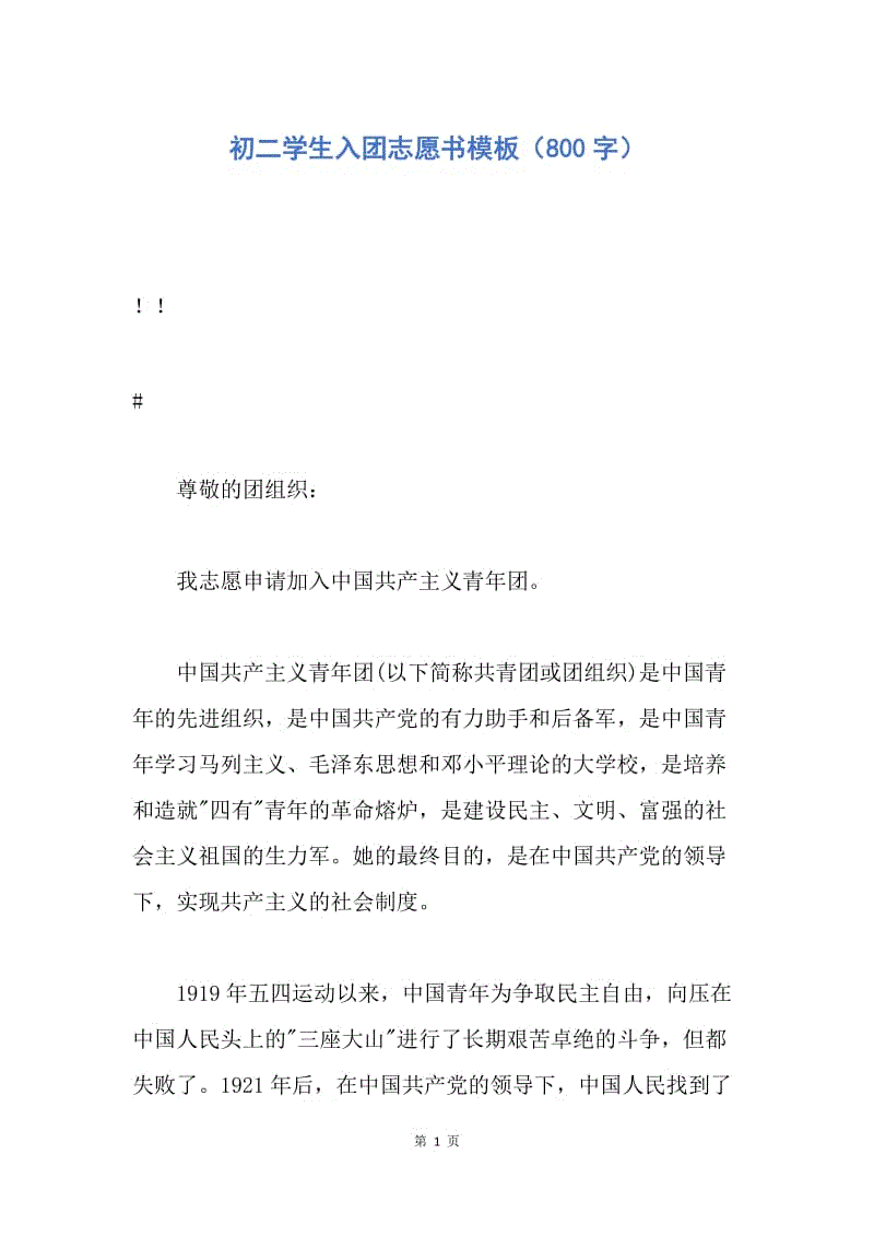 【入团申请书】初二学生入团志愿书模板（800字）.docx