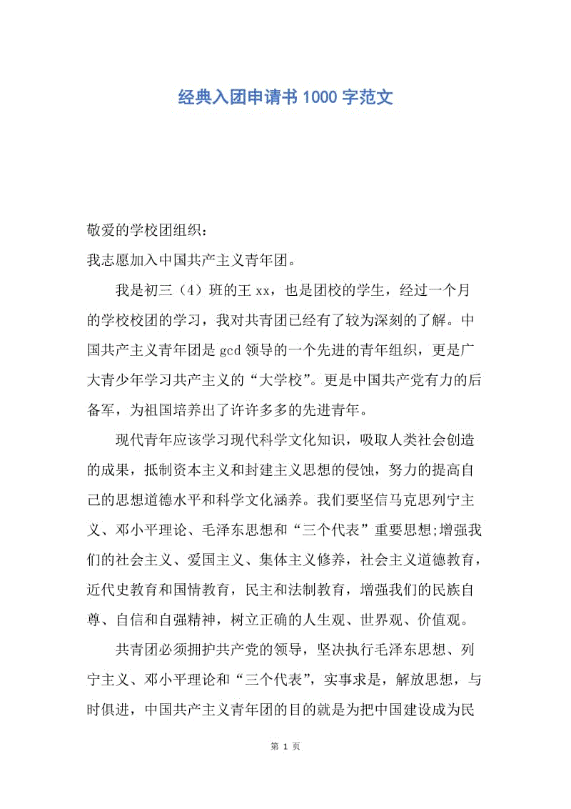 【入团申请书】经典入团申请书1000字范文.docx