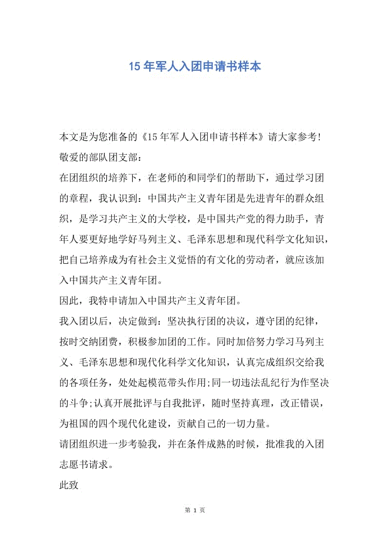 【入团申请书】15年军人入团申请书样本.docx