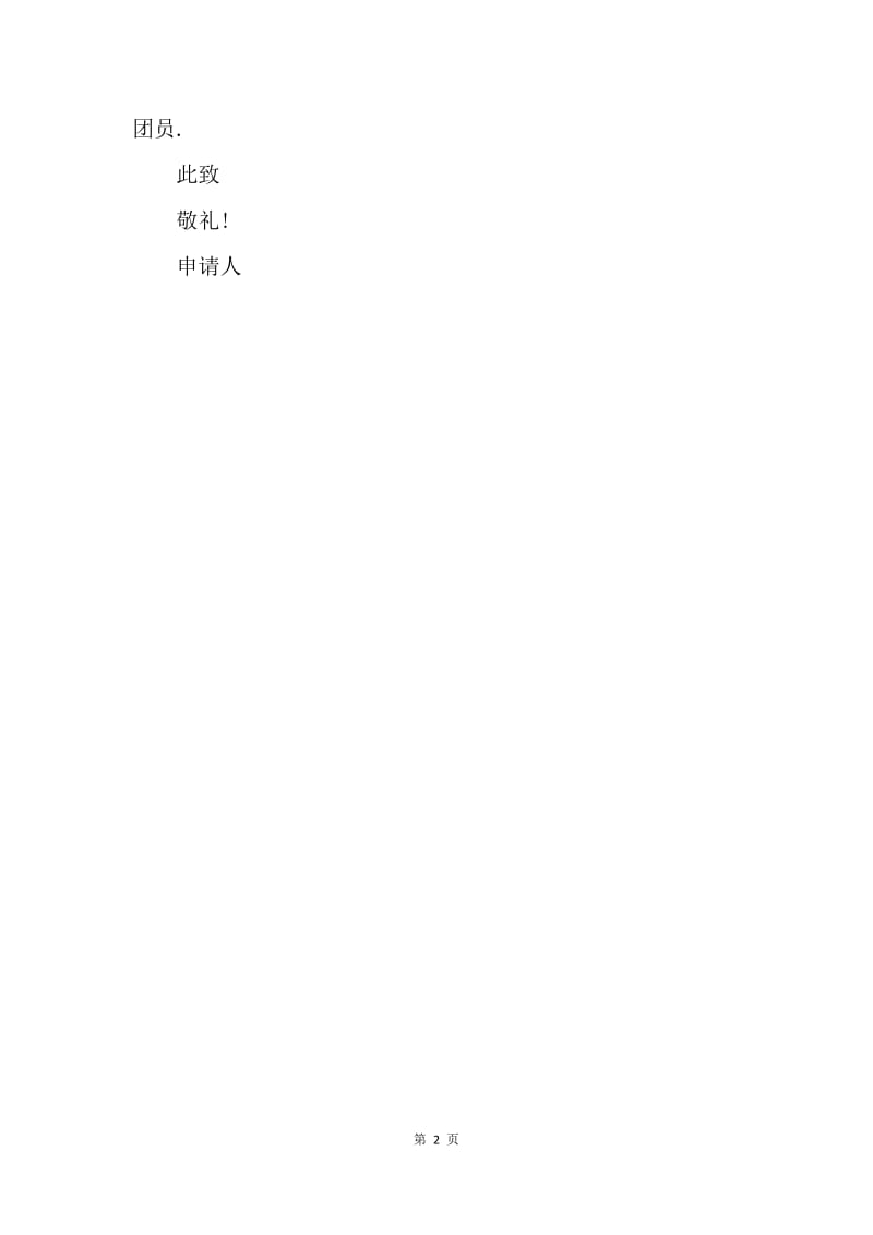 【入团申请书】中学生入团志愿书300字.docx_第2页