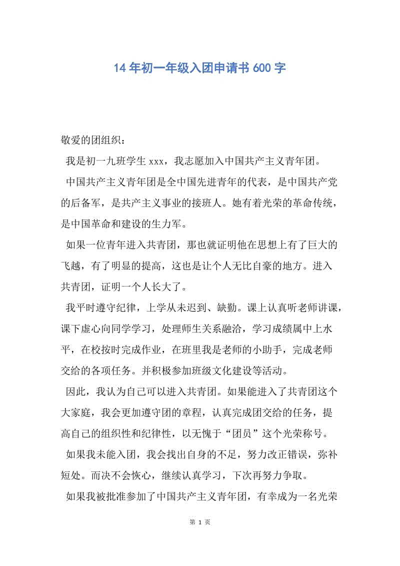 【入团申请书】14年初一年级入团申请书600字.docx