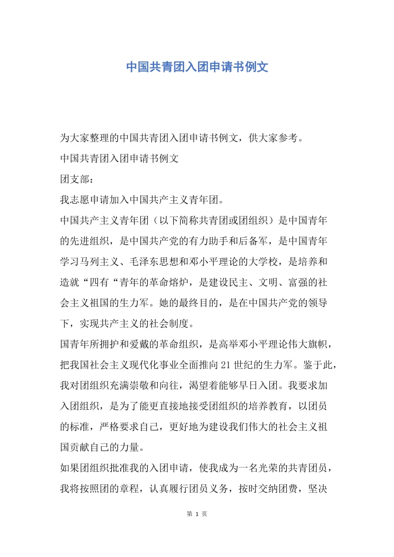【入团申请书】中国共青团入团申请书例文.docx_第1页