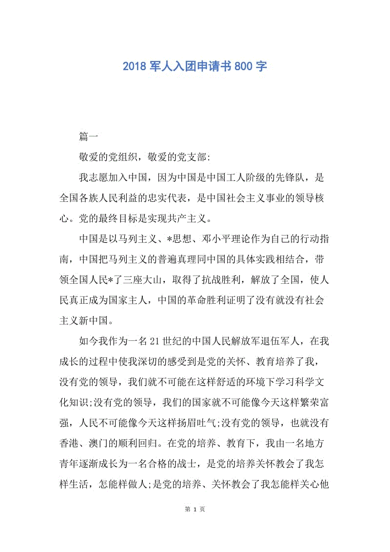 【入团申请书】2018军人入团申请书800字.docx