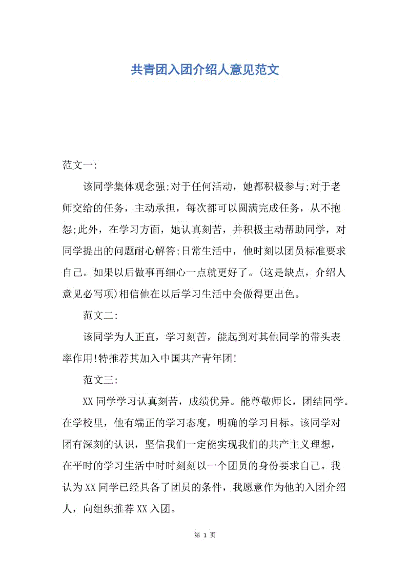 入团介绍人意见50字图片