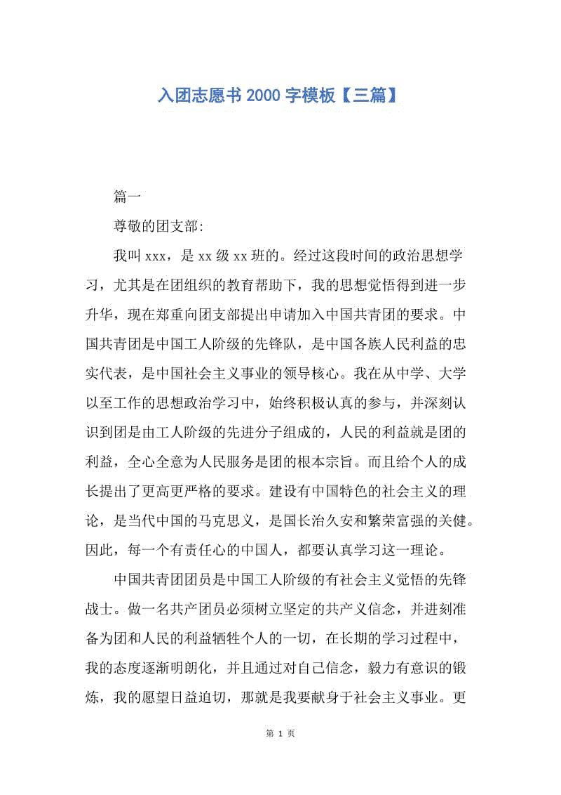 【入团申请书】入团志愿书2000字模板【三篇】.docx