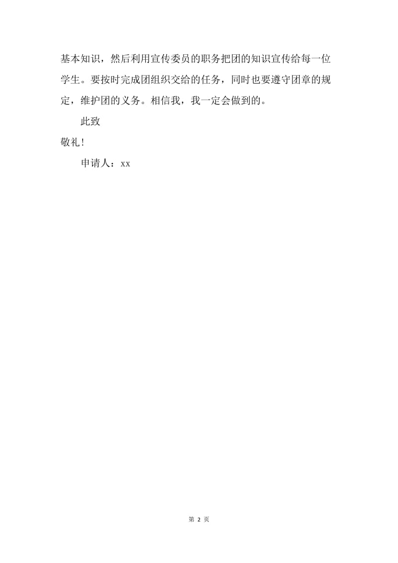 【入团申请书】初中劳动委员的入团志愿书.docx_第2页