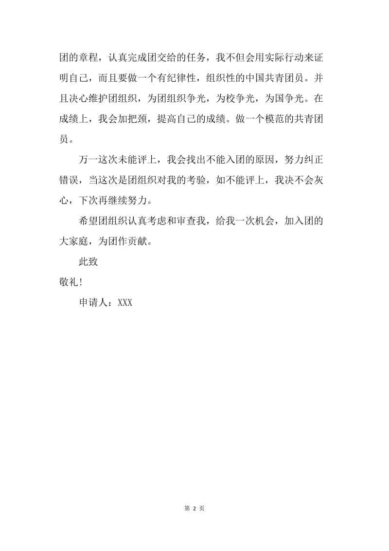 【入团申请书】经典中学生入团志愿书范文.docx_第2页