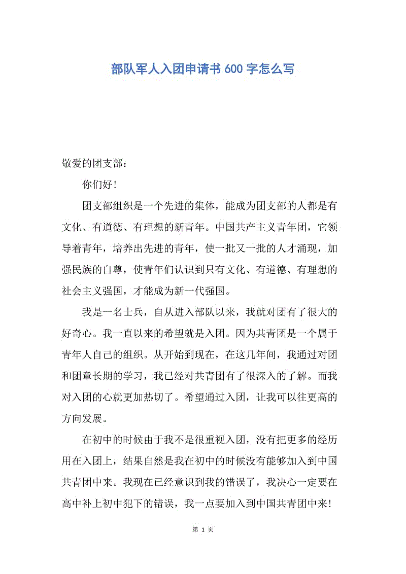 【入团申请书】部队军人入团申请书600字怎么写.docx