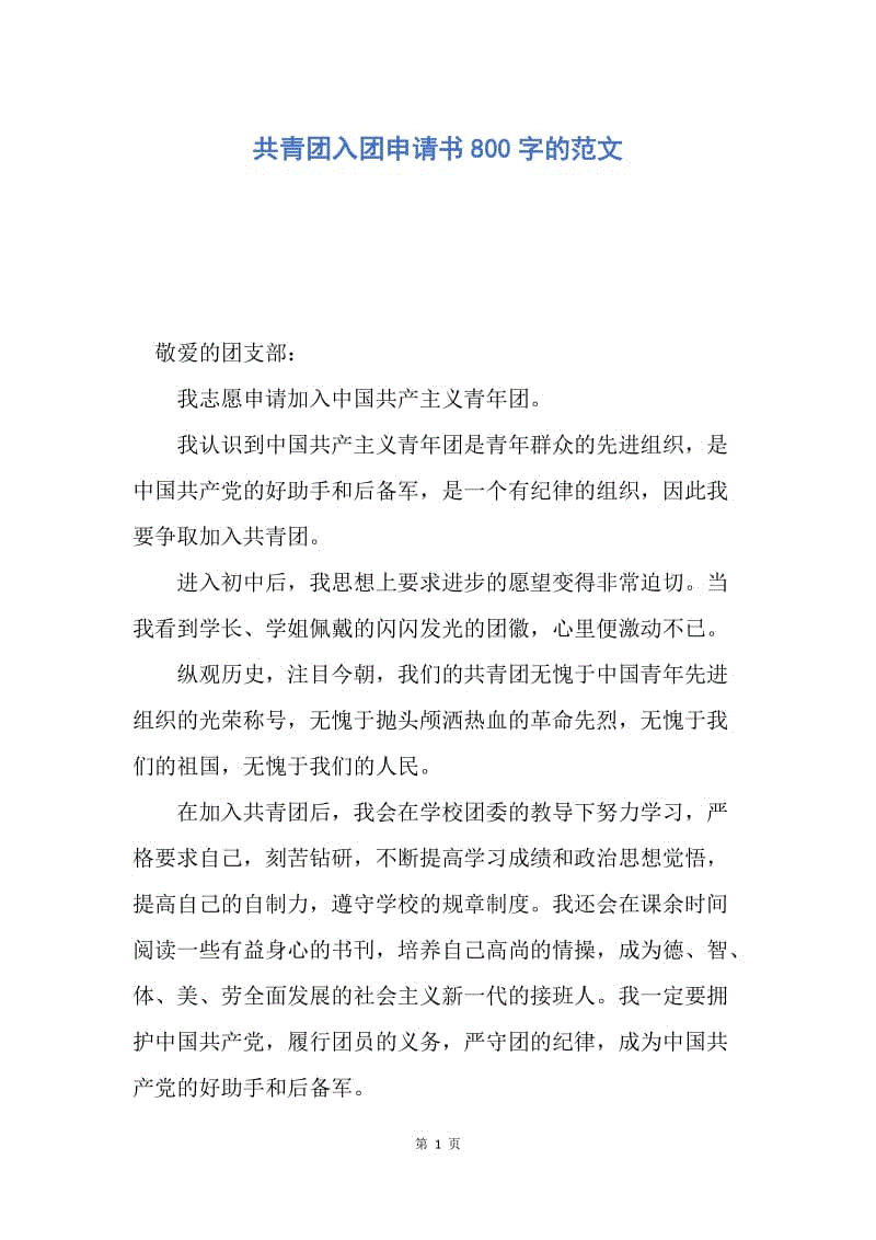 【入团申请书】共青团入团申请书800字的范文.docx