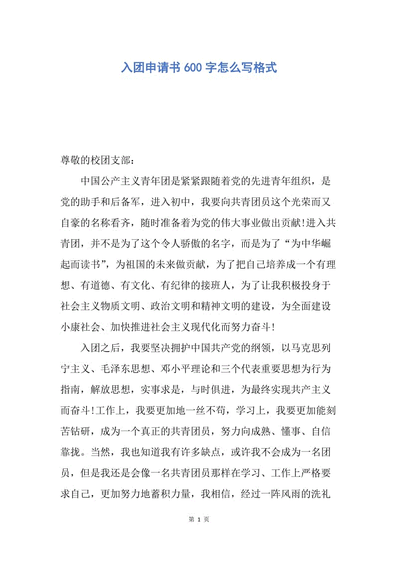 【入团申请书】入团申请书600字怎么写格式.docx