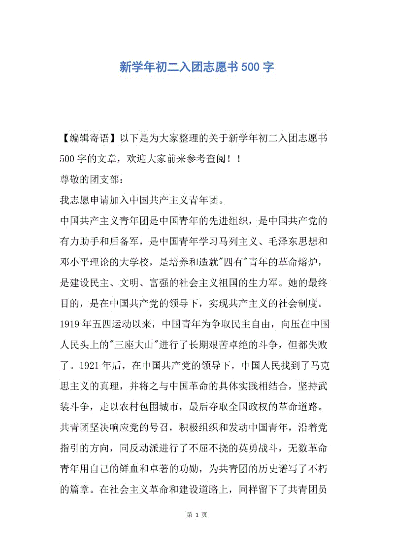 【入团申请书】新学年初二入团志愿书500字.docx