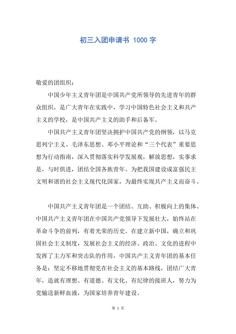 【入团申请书】初三入团申请书 1000字.docx