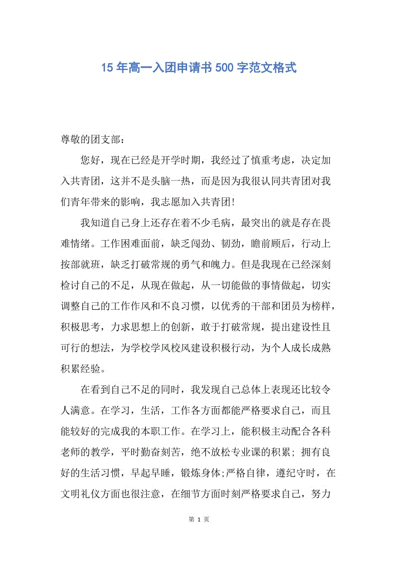 【入团申请书】15年高一入团申请书500字范文格式.docx