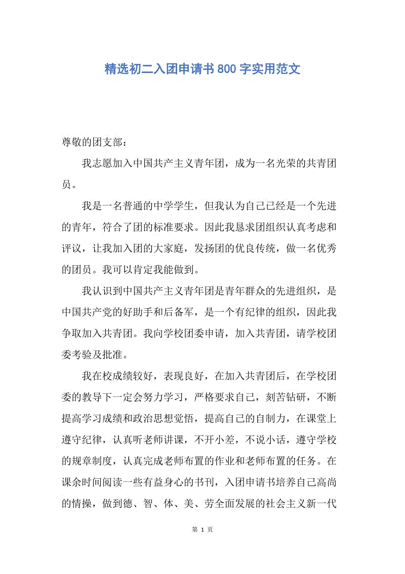 【入团申请书】精选初二入团申请书800字实用范文.docx