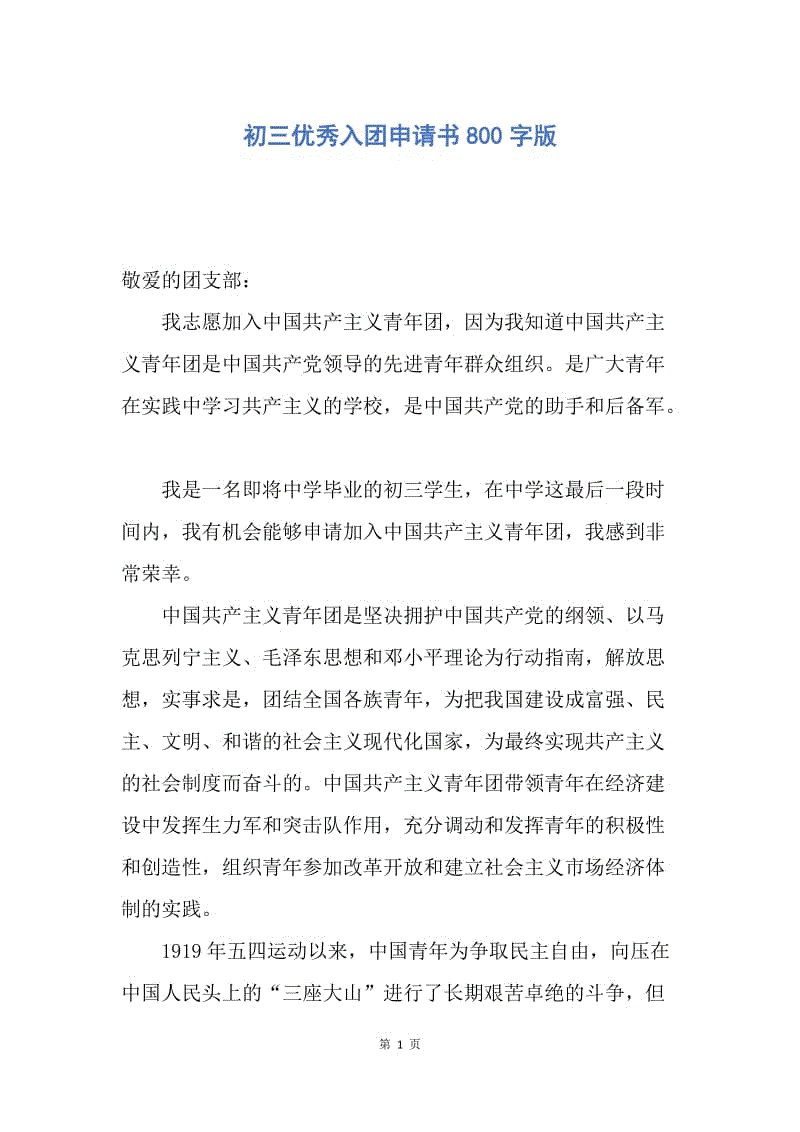 【入团申请书】初三优秀入团申请书800字版.docx